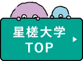 星槎大学トップ