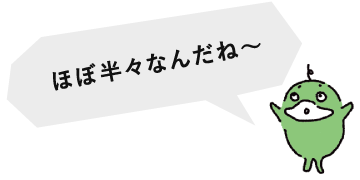 ほぼ半々なんだね〜