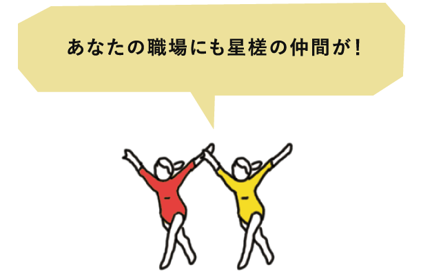 あなたの職場にも星槎の仲間が！