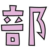 SEISAのいかだ内部解体図