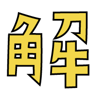 SEISAのいかだ内部解体図