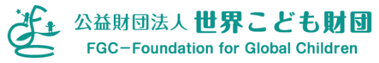 公益財団法人 世界こども財団